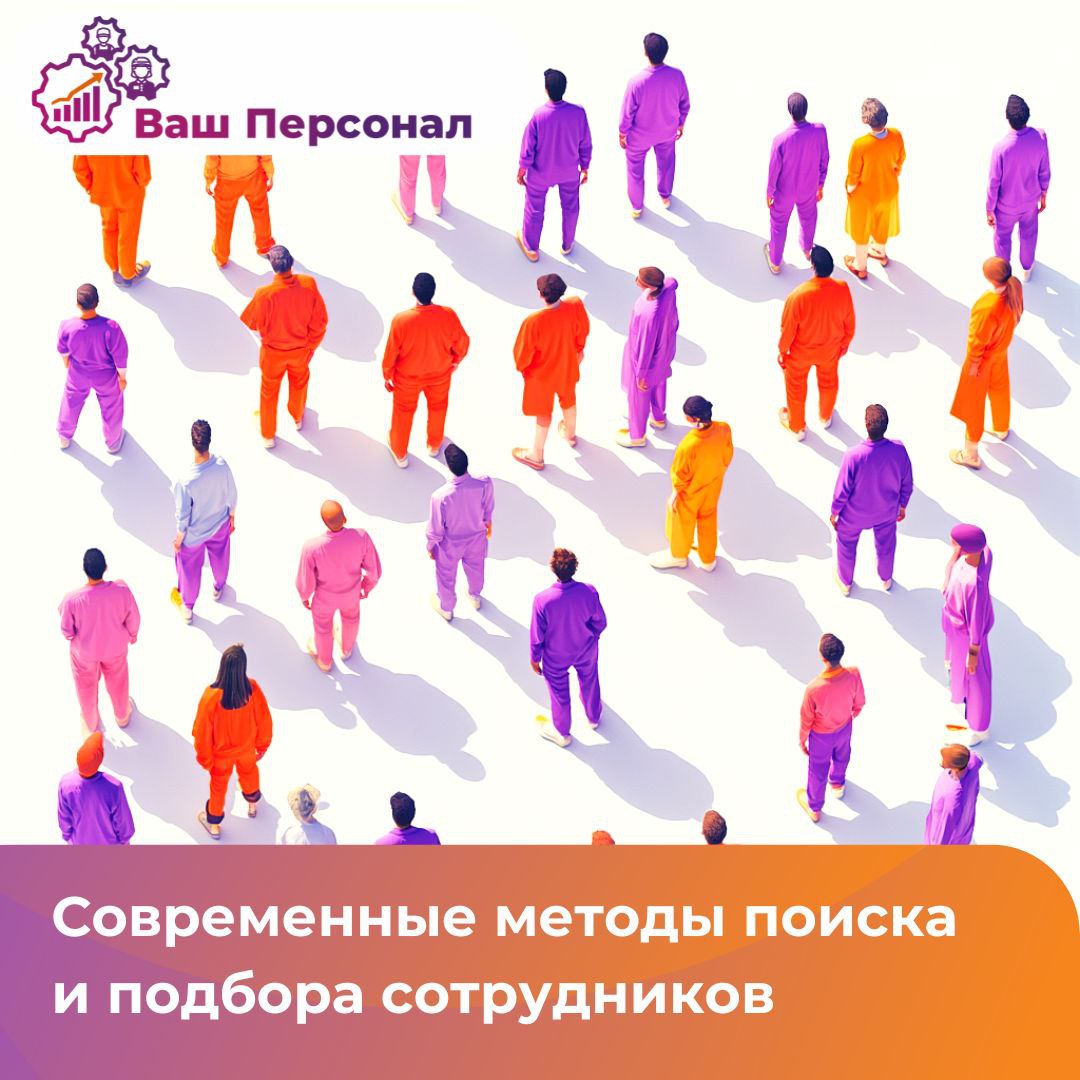 Современные методы поиска и подбора сотрудников
🔔Поиск квалификацированных сотрудников - это задача номер 1 для руководителя. Кроме требований в вакансии, важно учесть также и другие нюансы | Сетка — социальная сеть от hh.ru