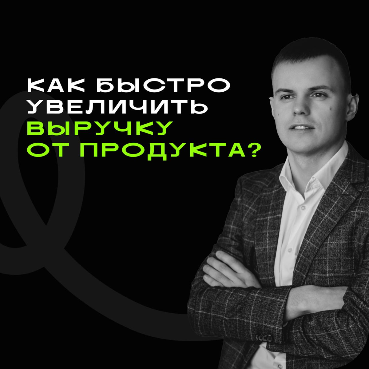 Как быстро увеличить выручку от продукта? | Сетка — социальная сеть от hh.ru