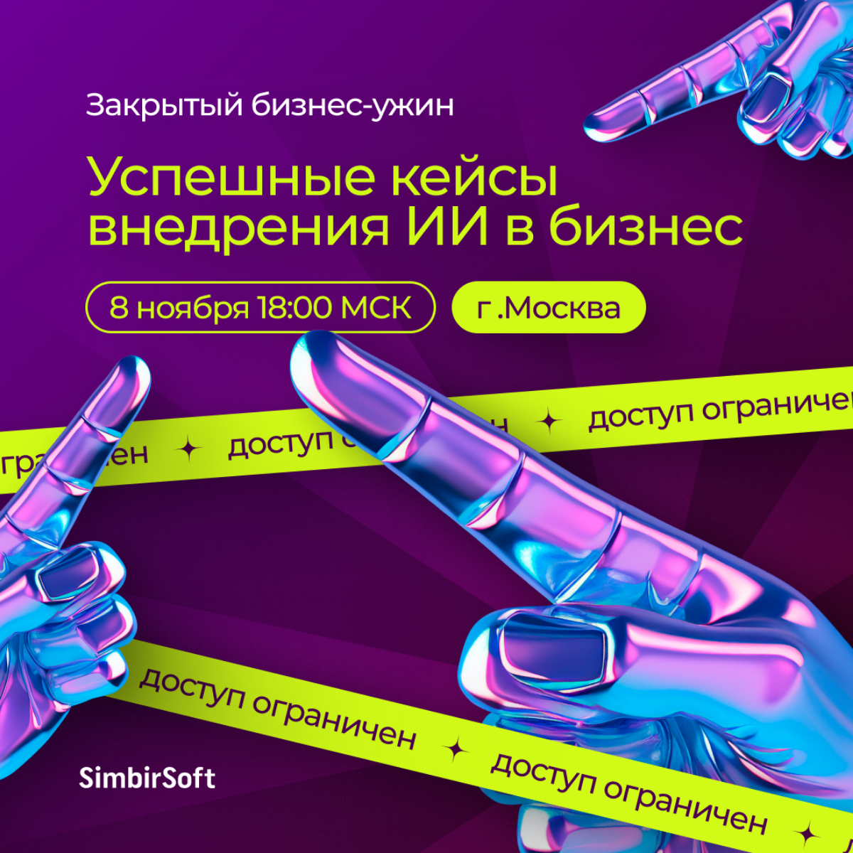 SIMBIRSOFT приглашает IT-директоров на ужин. | Сетка — социальная сеть от hh.ru