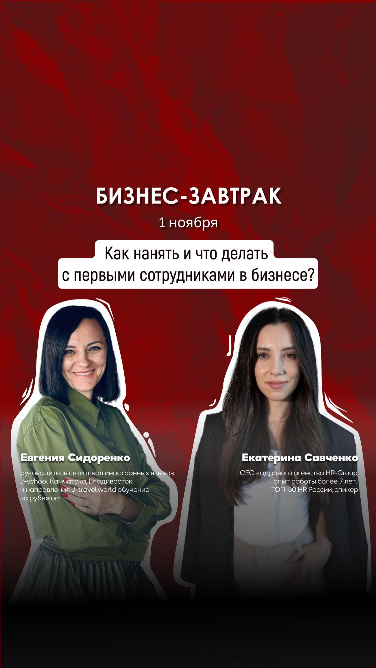1️⃣ ноября БИЗНЕС ЗАВТРАК
«Как нанять и что делать с первыми сотрудниками в бизнесе ?»
📌для тех, кто хочет нанять первого сотрудника, но не познает как и где
📌для тех, у кого уже 5-10 сотрудников, но ... | Сетка — социальная сеть от hh.ru