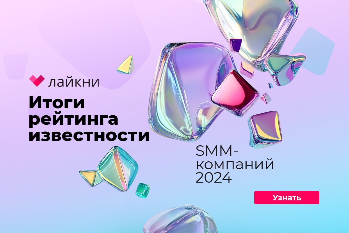 Рейтинг Известности SMM-компаний 2024 от Лайкни
Лайкни подвел итоги шестого рейтинга Известности SMM-компаний | Сетка — социальная сеть от hh.ru