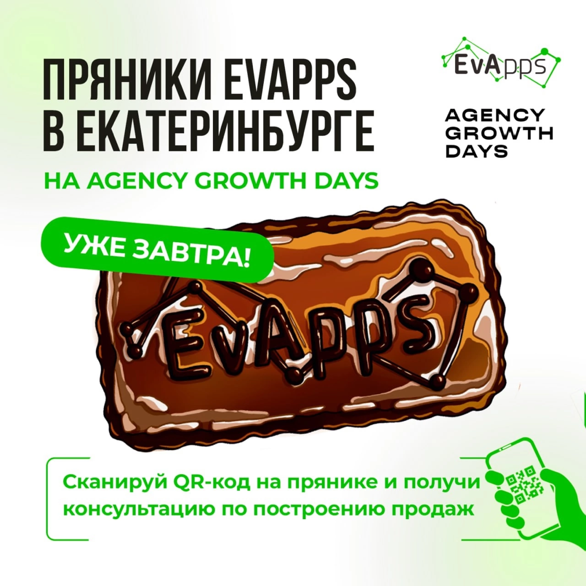 🔔 Пряники EvApps в Екатеринбурге уже завтра!
Да-да, уже завтра стартует конференция Agency Growth Days, которую проводит команда Alto. И, конечно, там будут наши фирменные пряники | Сетка — социальная сеть от hh.ru