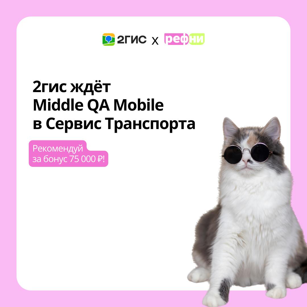 🫠 Кого бы порекомендовать на Рефни?
Предлагаем присмотреться к Middle QA Mobile (Сервис Транспорта)в 2ГИС: команда очень ждёт нового коллегу💜
Все подробности о вакансии в карточках, а рекомендовать ту... | Сетка — социальная сеть от hh.ru