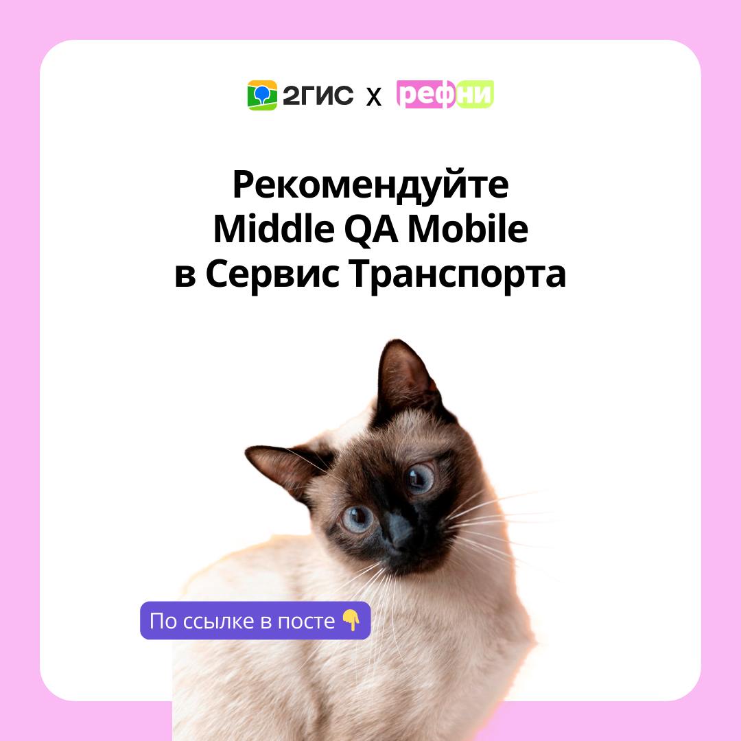 🫠 Кого бы порекомендовать на Рефни?
Предлагаем присмотреться к Middle QA Mobile (Сервис Транспорта)в 2ГИС: команда очень ждёт нового коллегу💜
Все подробности о вакансии в карточках, а рекомендовать ту... | Сетка — социальная сеть от hh.ru