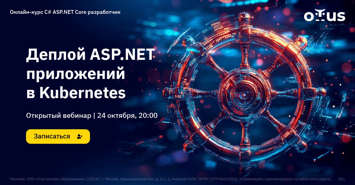 Приходите на новый бесплатный урок: Деплой ASP NET приложений в Kubernetes
На вебинаре: Будет разобран практический пример разворачивания ASP NET приложения в кластере Kubernetes | Сетка — социальная сеть от hh.ru