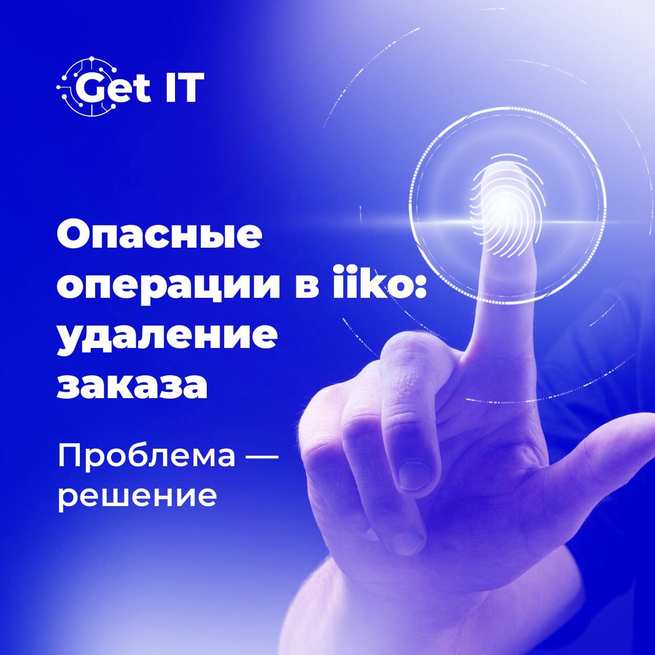 🚨 Опасные операции в iiko: как выявить и что делать дальше
Доверяй и проверяй: опасные операции могут привести к финансовым потерям или ошибкам в учёте, если они выполняются неправильно или слишком ча... | Сетка — социальная сеть от hh.ru