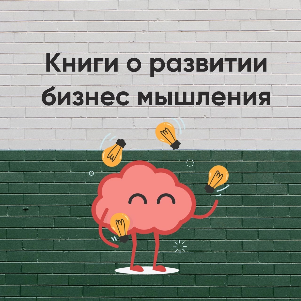 Книги о развитии бизнес мышления
Сохраняйте подборку себе 📌
#Бизнес | Сетка — социальная сеть от hh.ru