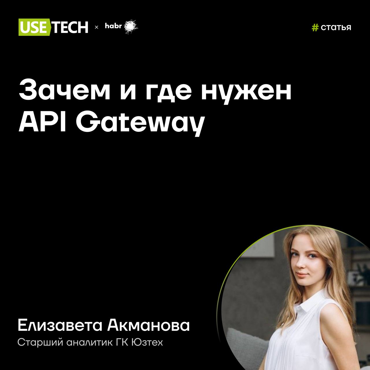 ➕ Статья Елизаветы Акмановой на Хабре
Зачем и где нужны API Gateway? Елизавета Акманова, старший аналитик ГК Юзтех, в статье на Хабре раскрыла архитектуру этого паттерна, рассмотрела задачи, которые о... | Сетка — социальная сеть от hh.ru