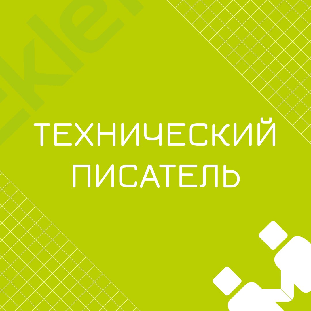 🍃 🔖 Вакансия: Технический писатель
🍃 🔖 Формат: удаленно, гибрид по Москве, полная занятость
🍃 🔖 Куда: крупная телеком компания
🍃 🔖 Оформление: ТК РФ
🍃 🔖 Требования:

хорошее владение русским языком и ... | Сетка — социальная сеть от hh.ru