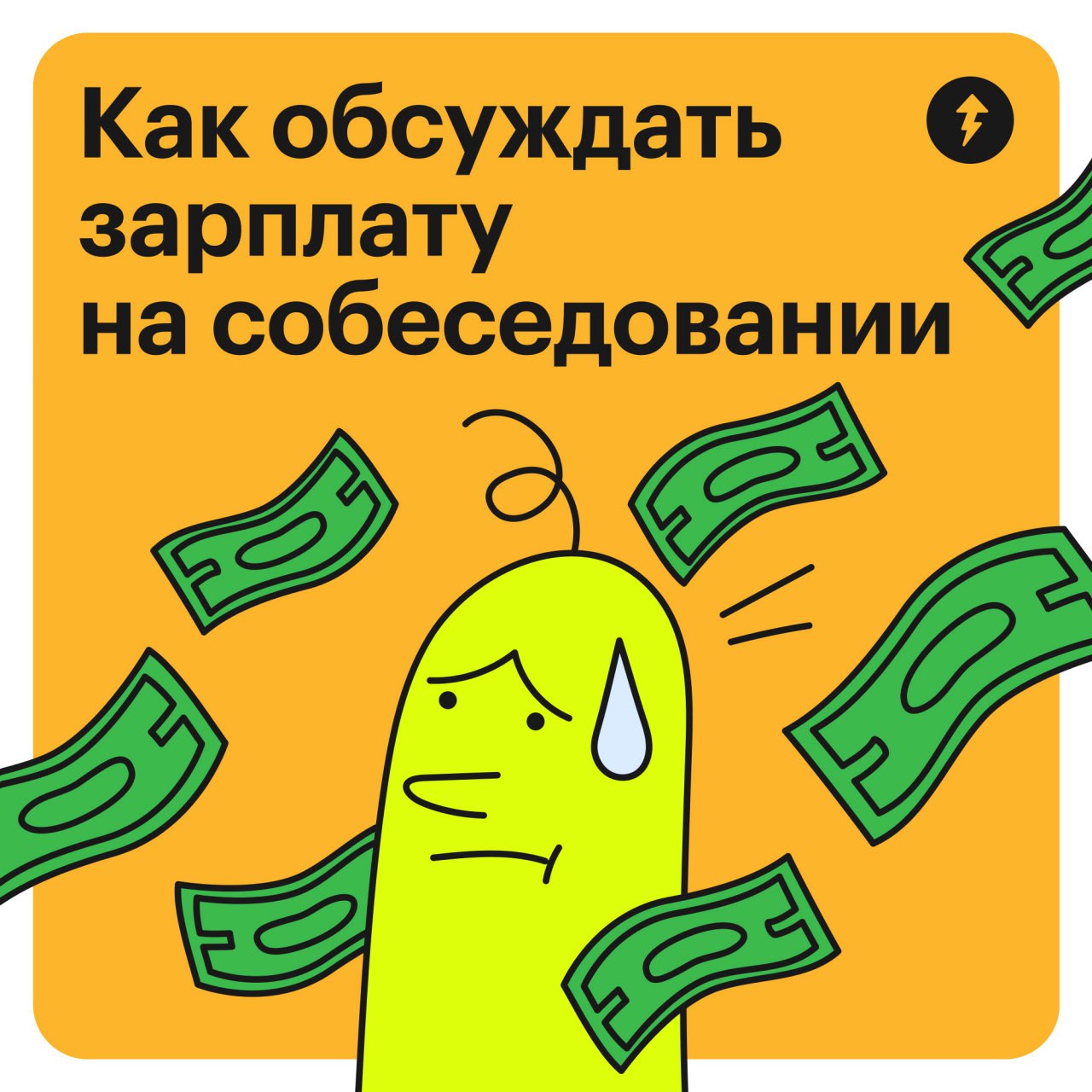 Как обсуждать зарплату на собеседовании
«Сколько вы хотите зарабатывать?» — вопрос, который не должен ставить в тупик | Сетка — социальная сеть от hh.ru