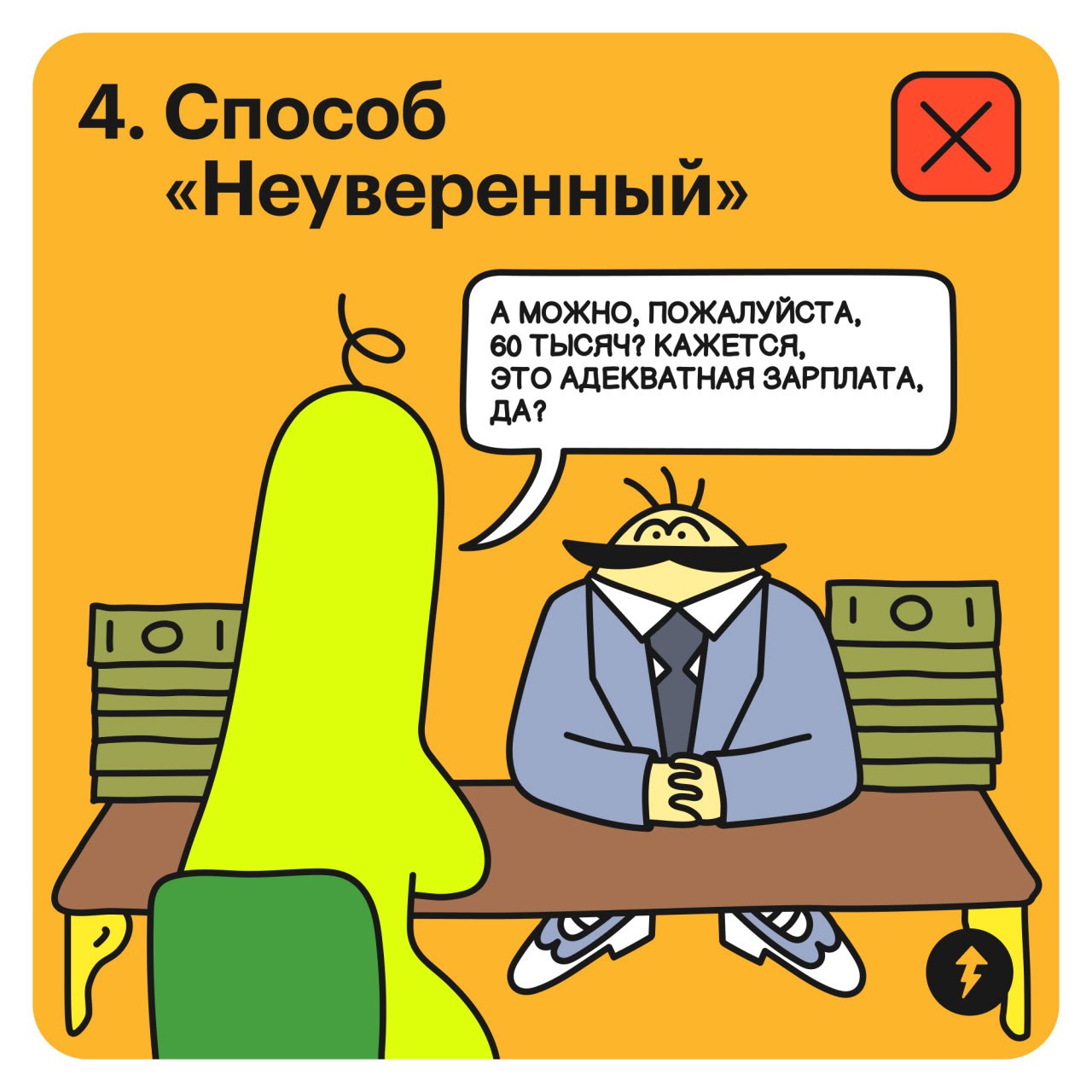 Как обсуждать зарплату на собеседовании
«Сколько вы хотите зарабатывать?» — вопрос, который не должен ставить в тупик | Сетка — социальная сеть от hh.ru