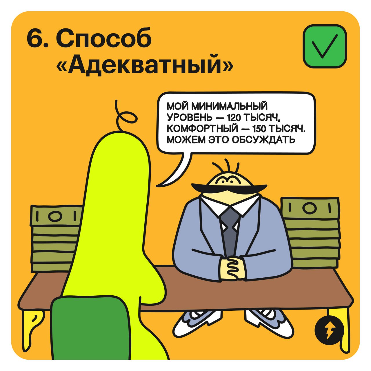 Как обсуждать зарплату на собеседовании
«Сколько вы хотите зарабатывать?» — вопрос, который не должен ставить в тупик | Сетка — социальная сеть от hh.ru