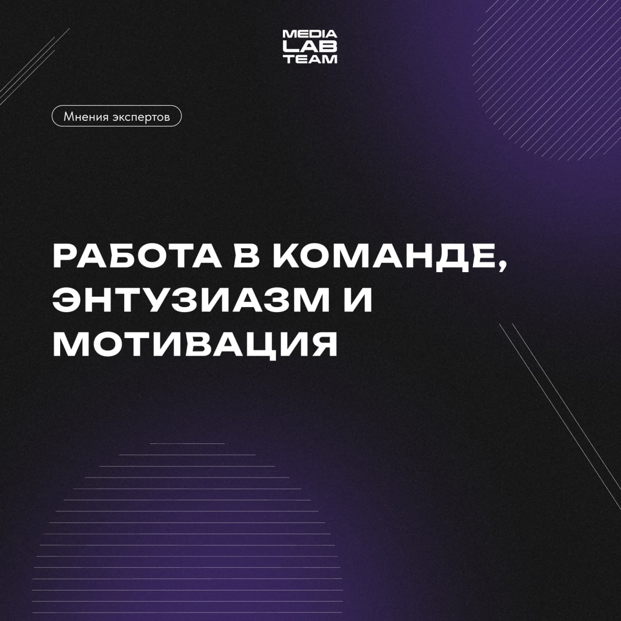 💪 Работа в команде, энтузиазм и мотивация — это наиболее частые вызовы, с которыми сталкиваются руководители медиацентров. Команда, как единый организм, требует включенности каждого | Сетка — социальная сеть от hh.ru