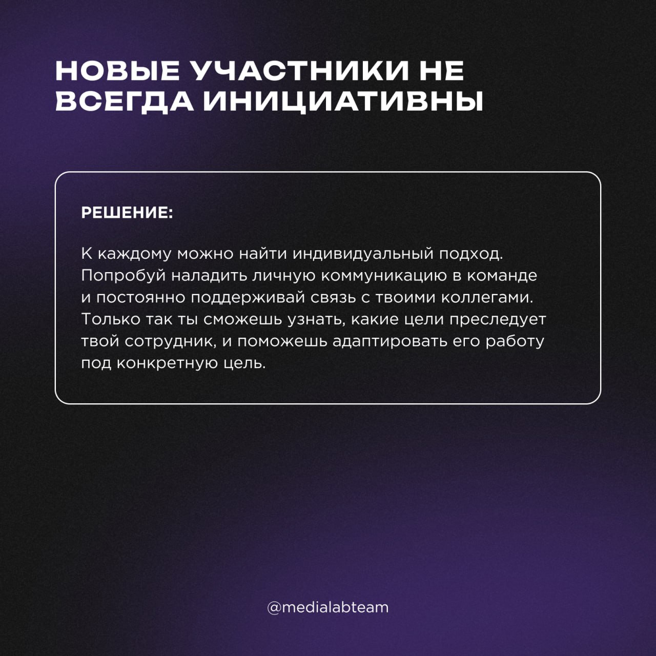 💪 Работа в команде, энтузиазм и мотивация — это наиболее частые вызовы, с которыми сталкиваются руководители медиацентров. Команда, как единый организм, требует включенности каждого | Сетка — социальная сеть от hh.ru