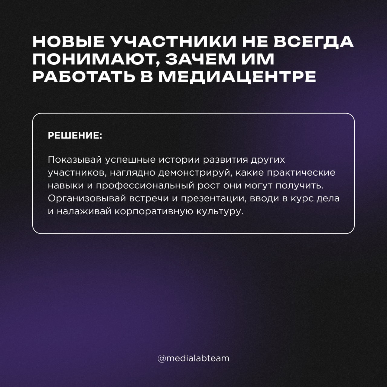 💪 Работа в команде, энтузиазм и мотивация — это наиболее частые вызовы, с которыми сталкиваются руководители медиацентров. Команда, как единый организм, требует включенности каждого | Сетка — социальная сеть от hh.ru
