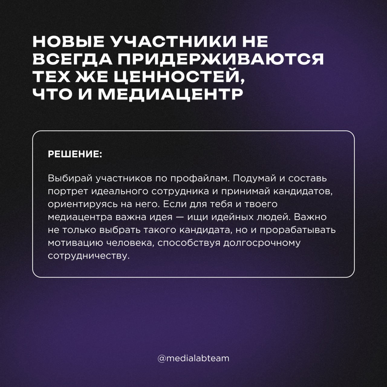 💪 Работа в команде, энтузиазм и мотивация — это наиболее частые вызовы, с которыми сталкиваются руководители медиацентров. Команда, как единый организм, требует включенности каждого | Сетка — социальная сеть от hh.ru