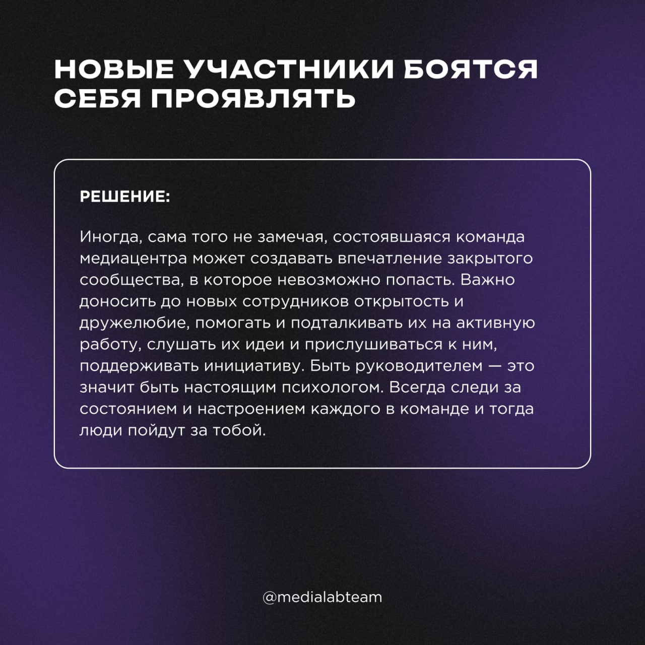 💪 Работа в команде, энтузиазм и мотивация — это наиболее частые вызовы, с которыми сталкиваются руководители медиацентров. Команда, как единый организм, требует включенности каждого | Сетка — социальная сеть от hh.ru