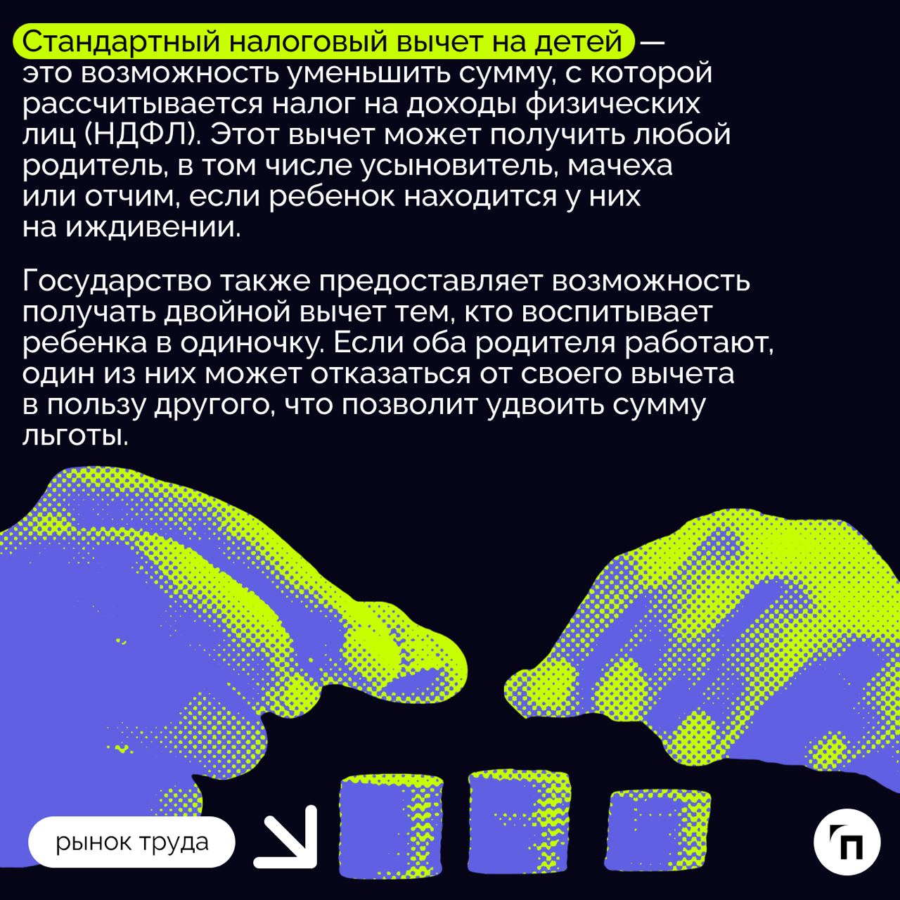 ❇️ Какие налоговые вычеты положены на детей и как их получить
Каждый год государство расширяет возможности для поддержки семей с детьми | Сетка — социальная сеть от hh.ru