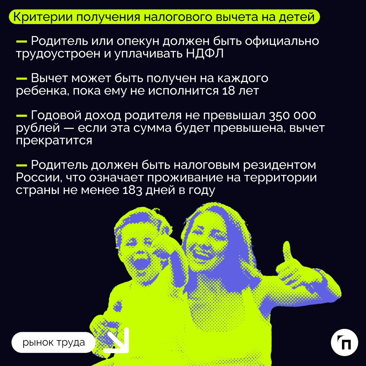 ❇️ Какие налоговые вычеты положены на детей и как их получить
Каждый год государство расширяет возможности для поддержки семей с детьми | Сетка — социальная сеть от hh.ru