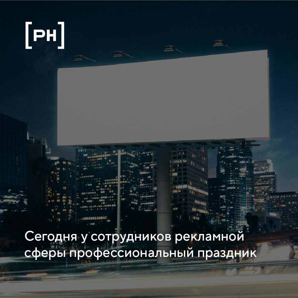 Поздравляем всех работников рекламы с профессиональным праздником!
Рекламщики — это не только креативные умы, генерирующие яркие слоганы и запоминающиеся изображения | Сетка — социальная сеть от hh.ru