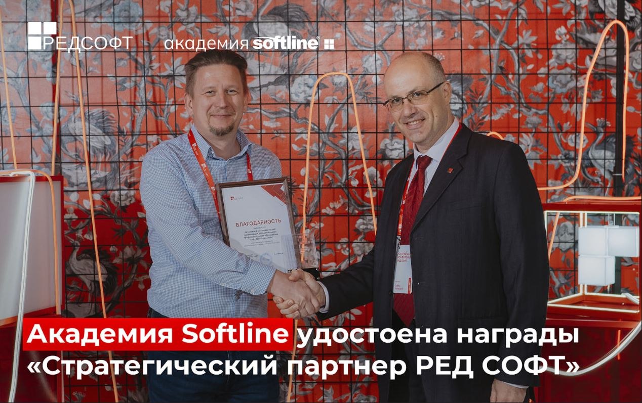 Академия Softline получила от РЕД СОФТ награду и звание «Стратегический партнер»
Компания награжденя за активное развитие образовательного направления, начавшегося в 2020 году | Сетка — социальная сеть от hh.ru