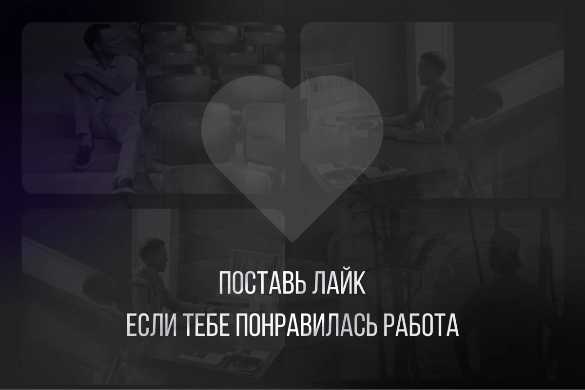 💼 РЕДИЗАЙН главного экрана сайта
Недавно я работал над редизайном первого экрана для сайта Ивана Зубарева, предпринимателя с 20-летним опытом | Сетка — социальная сеть от hh.ru