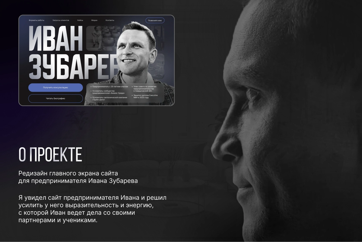 💼 РЕДИЗАЙН главного экрана сайта
Недавно я работал над редизайном первого экрана для сайта Ивана Зубарева, предпринимателя с 20-летним опытом | Сетка — социальная сеть от hh.ru