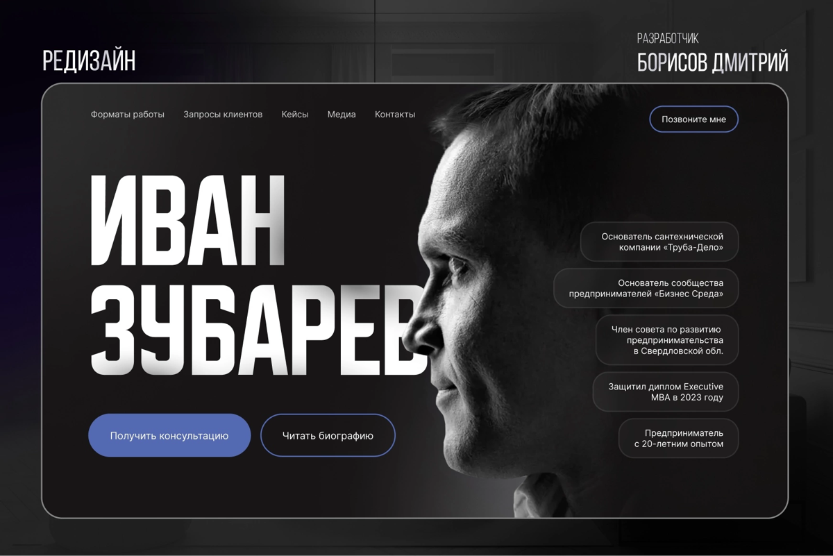 💼 РЕДИЗАЙН главного экрана сайта
Недавно я работал над редизайном первого экрана для сайта Ивана Зубарева, предпринимателя с 20-летним опытом | Сетка — социальная сеть от hh.ru