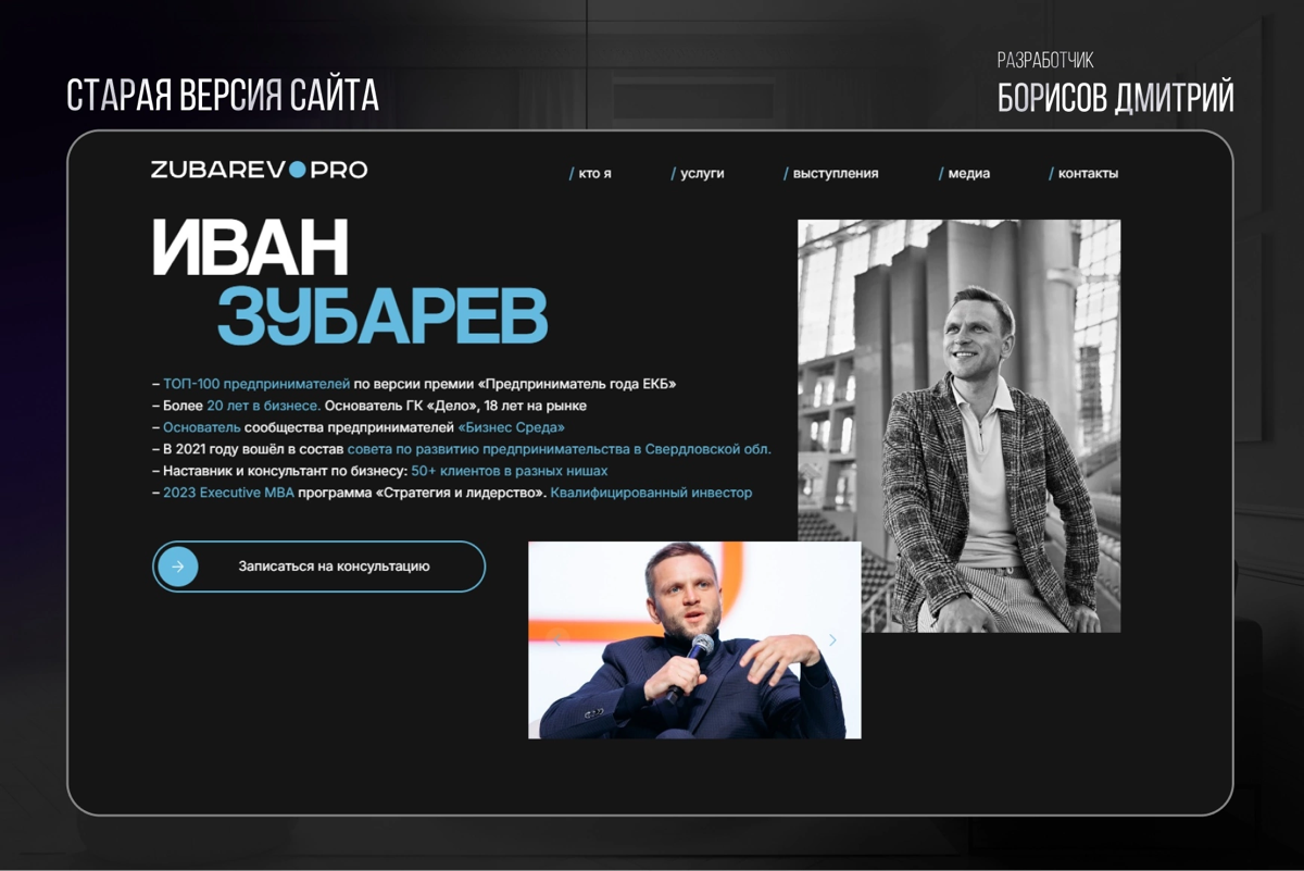 💼 РЕДИЗАЙН главного экрана сайта
Недавно я работал над редизайном первого экрана для сайта Ивана Зубарева, предпринимателя с 20-летним опытом | Сетка — социальная сеть от hh.ru