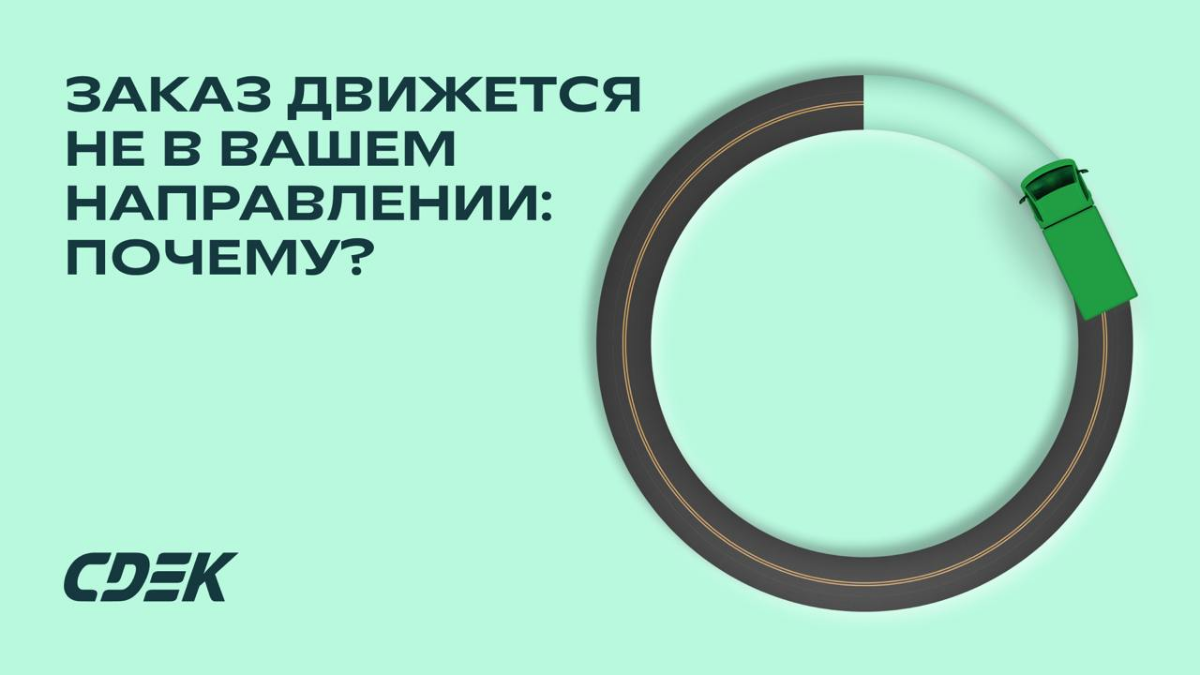 Заказ движется не в вашем направлении: почему?
Бывает такое, что в отслеживании посылка поехала не напрямую в вашем направлении | Сетка — социальная сеть от hh.ru