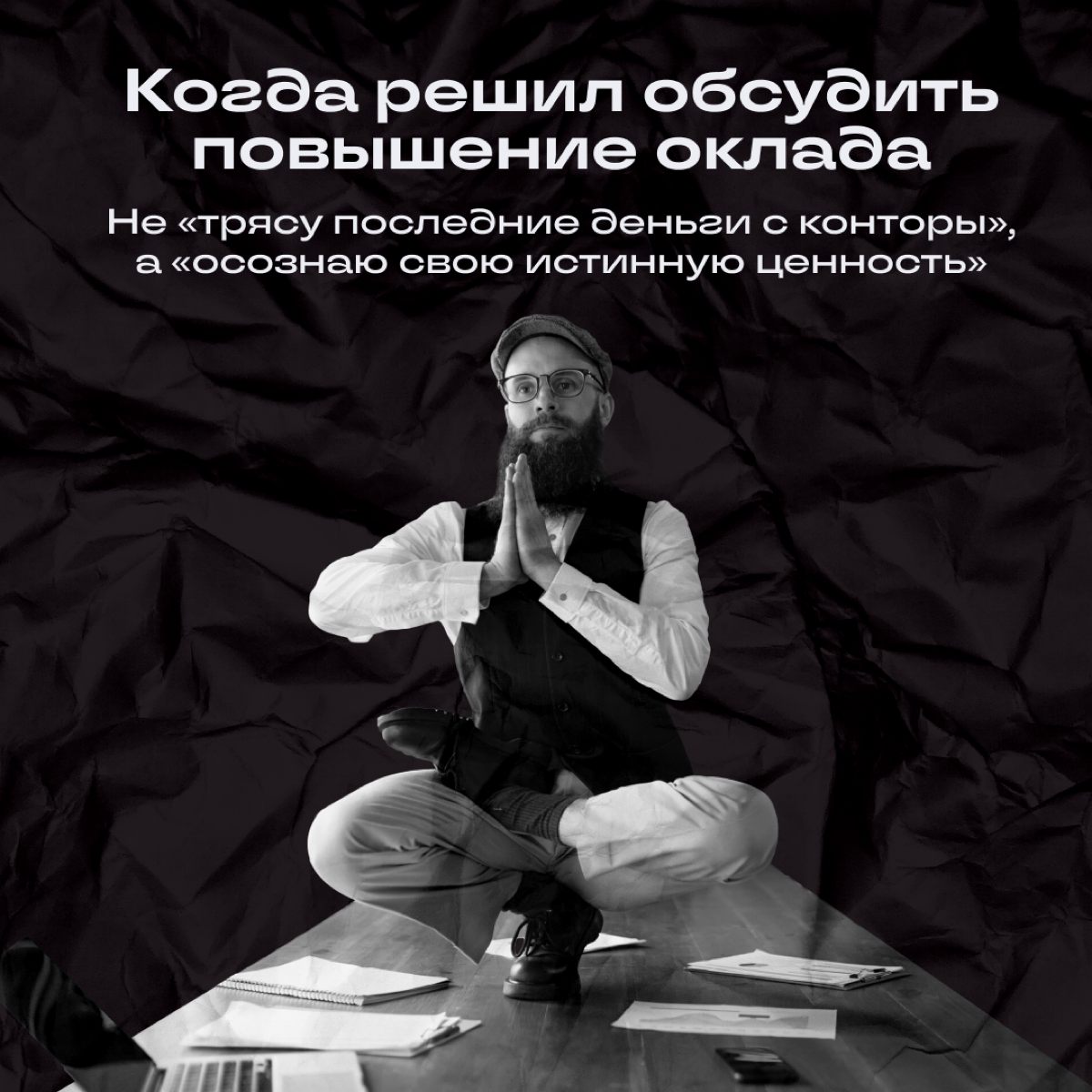 Псс, отсыпать духовности?
Мы иногда любим сказануть что-нибудь на осознанном, да так, чтобы весь офис ловил ступор | Сетка — социальная сеть от hh.ru