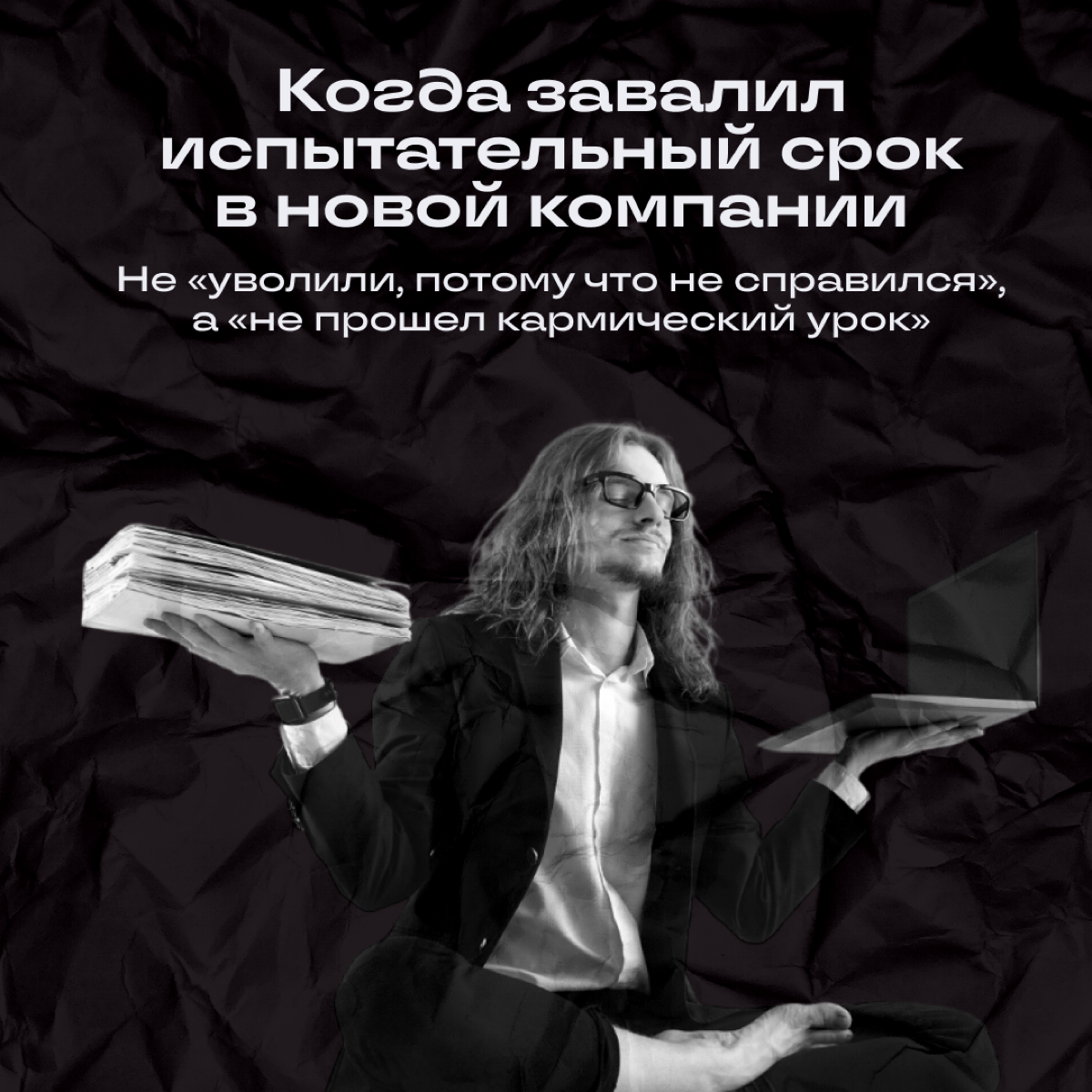 Псс, отсыпать духовности?
Мы иногда любим сказануть что-нибудь на осознанном, да так, чтобы весь офис ловил ступор | Сетка — социальная сеть от hh.ru