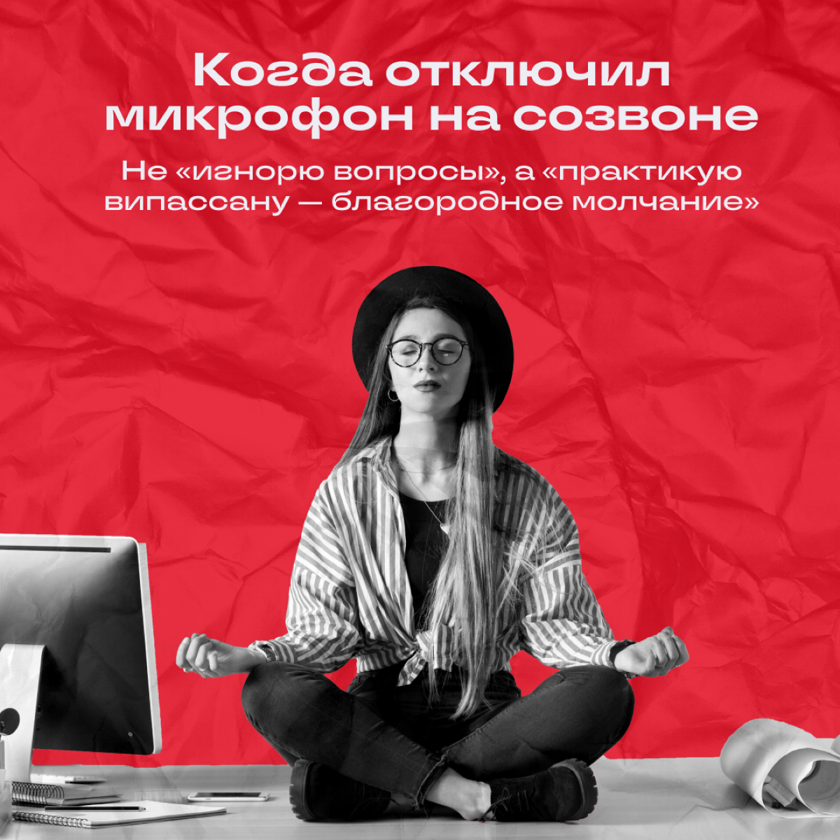 Псс, отсыпать духовности?
Мы иногда любим сказануть что-нибудь на осознанном, да так, чтобы весь офис ловил ступор | Сетка — социальная сеть от hh.ru