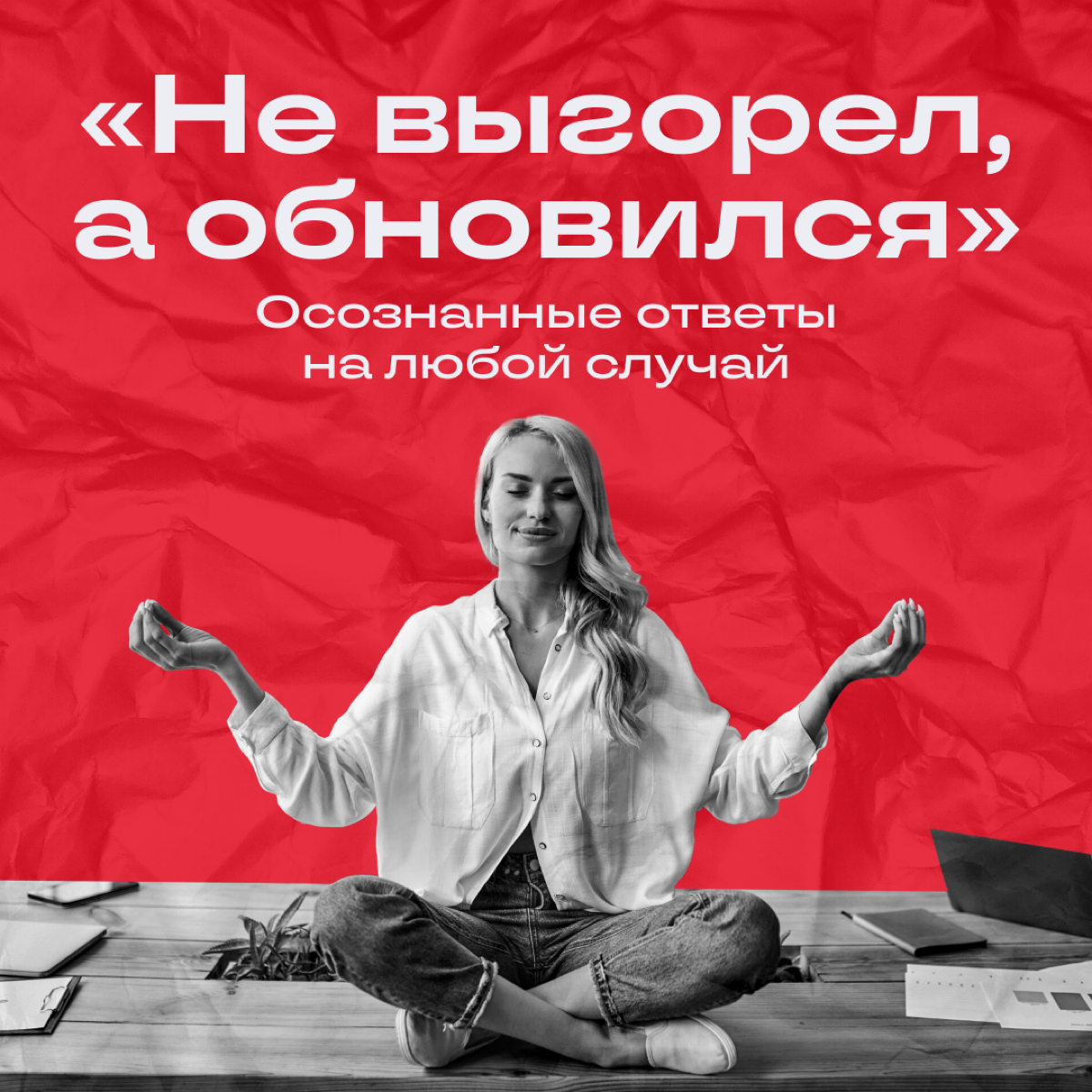 Псс, отсыпать духовности?
Мы иногда любим сказануть что-нибудь на осознанном, да так, чтобы весь офис ловил ступор | Сетка — социальная сеть от hh.ru