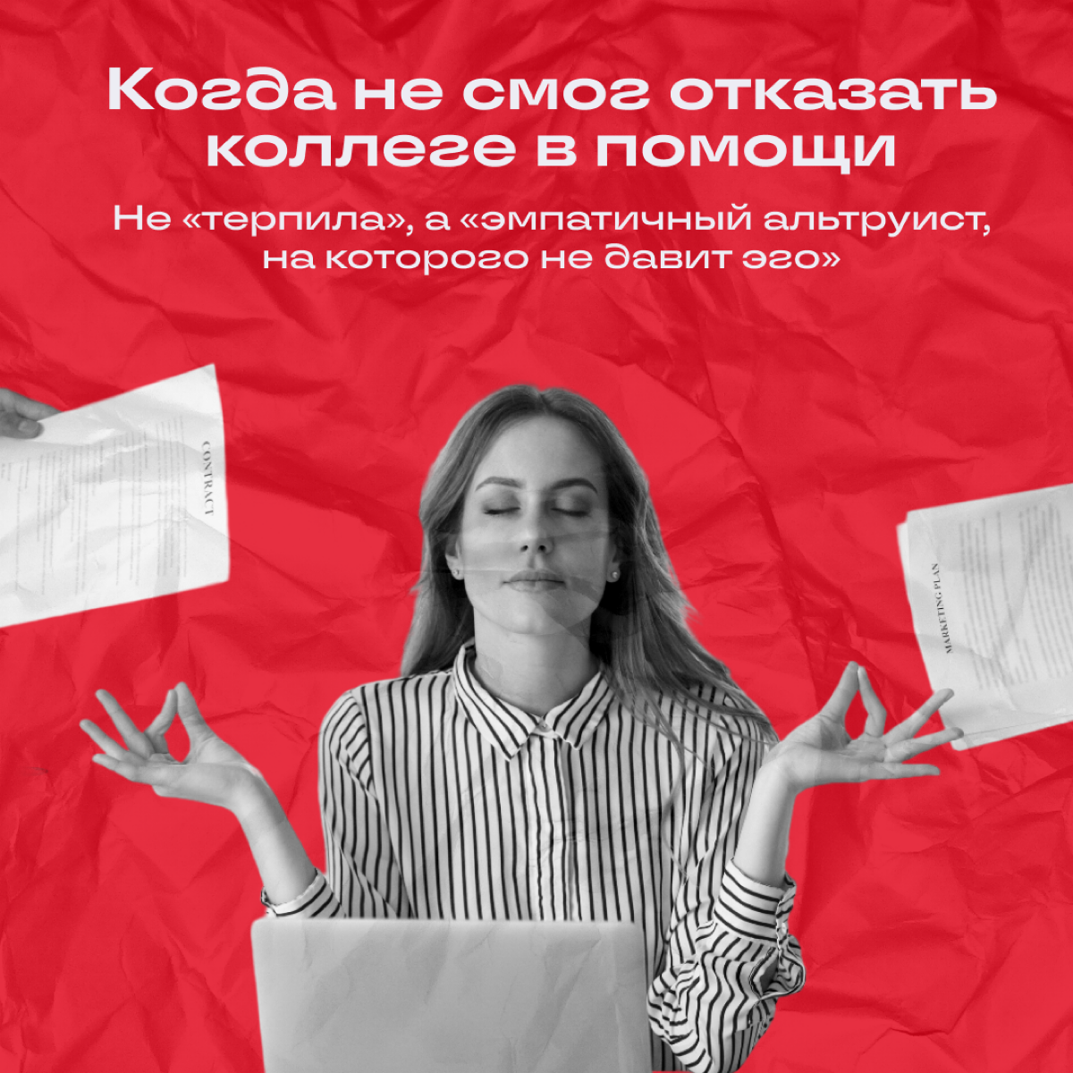 Псс, отсыпать духовности?
Мы иногда любим сказануть что-нибудь на осознанном, да так, чтобы весь офис ловил ступор | Сетка — социальная сеть от hh.ru