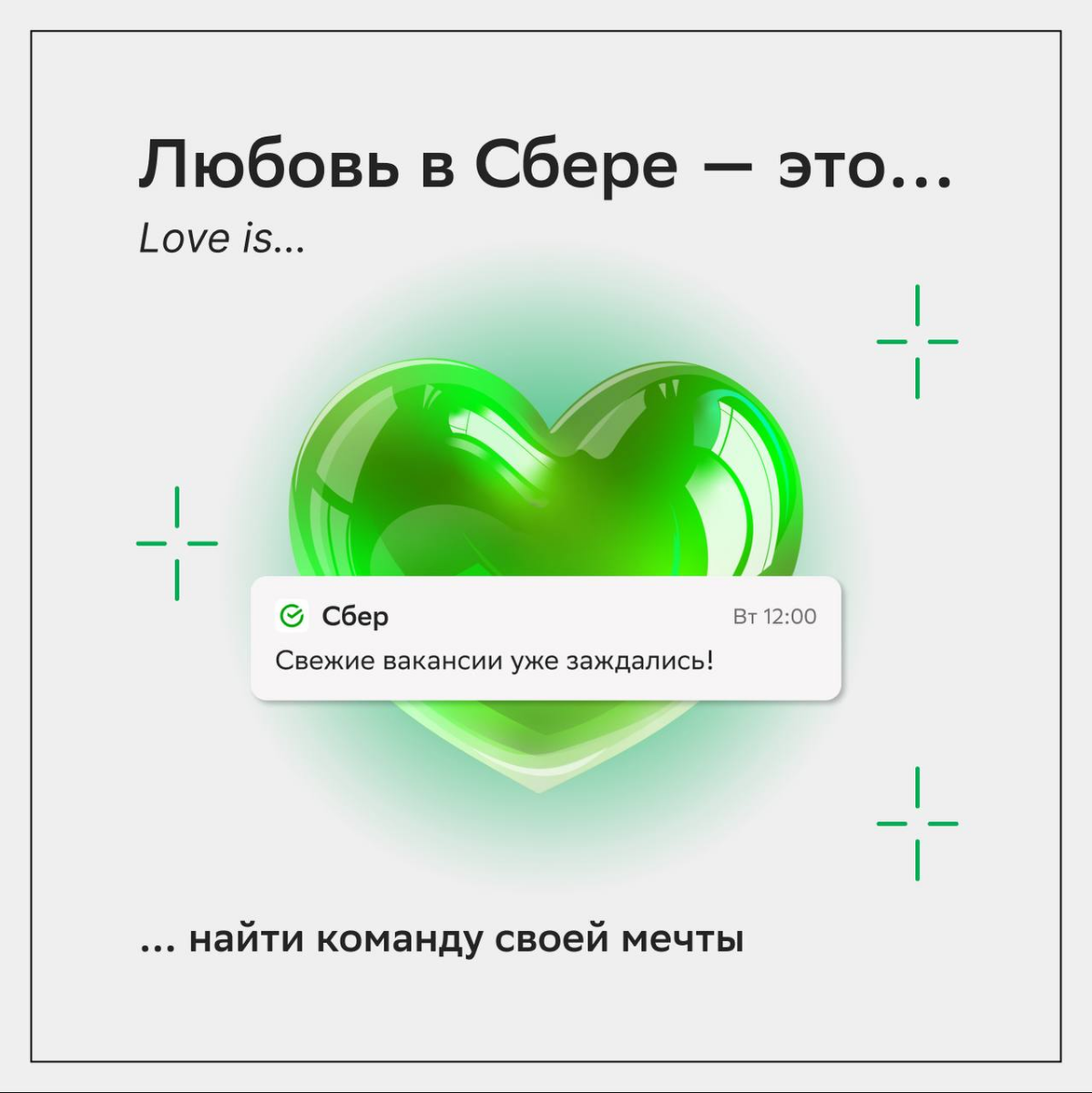 Любовь в Сбере — это первым отправить отклик на новые вакансии, чтобы поскорее приступить к делу, которым горишь | Сетка — социальная сеть от hh.ru