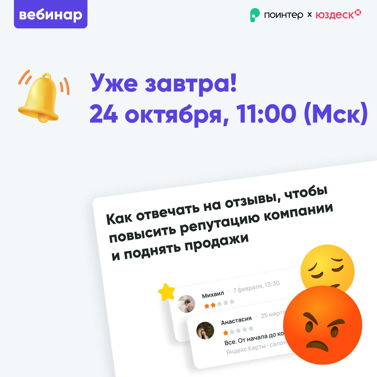 Уже завтра, в четверг, в 11:00 по московскому времени, ждем вас на вебинаре! 📣
👥 Хотите прокачать свой клиентский сервис и повысить репутацию компании?
🗣️ Ведущий эксперт Поинтера Павел Беляев и СЕО Ю... | Сетка — социальная сеть от hh.ru