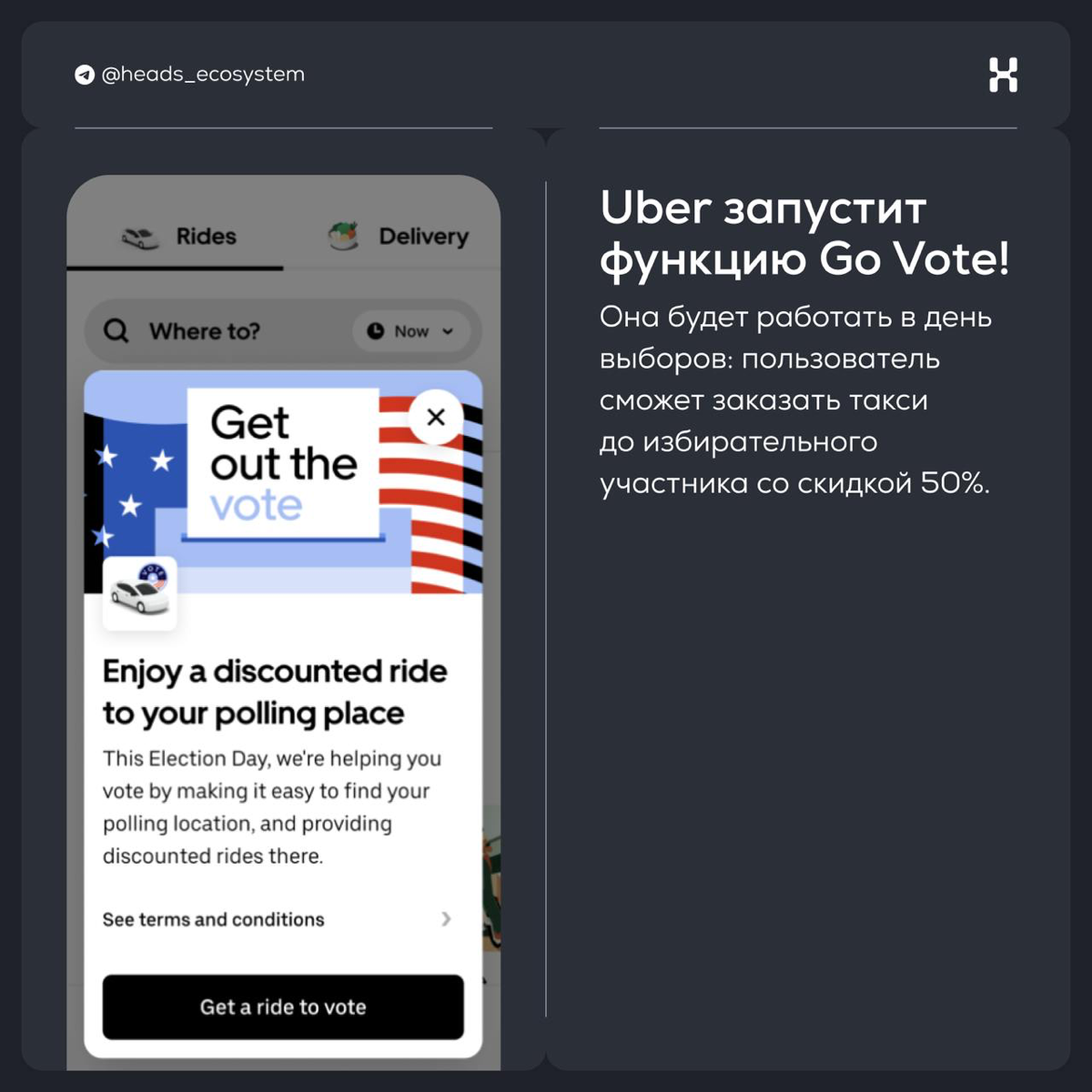 Uber запустит функцию «Go Vote!» в день выборов в США | Сетка — социальная сеть от hh.ru