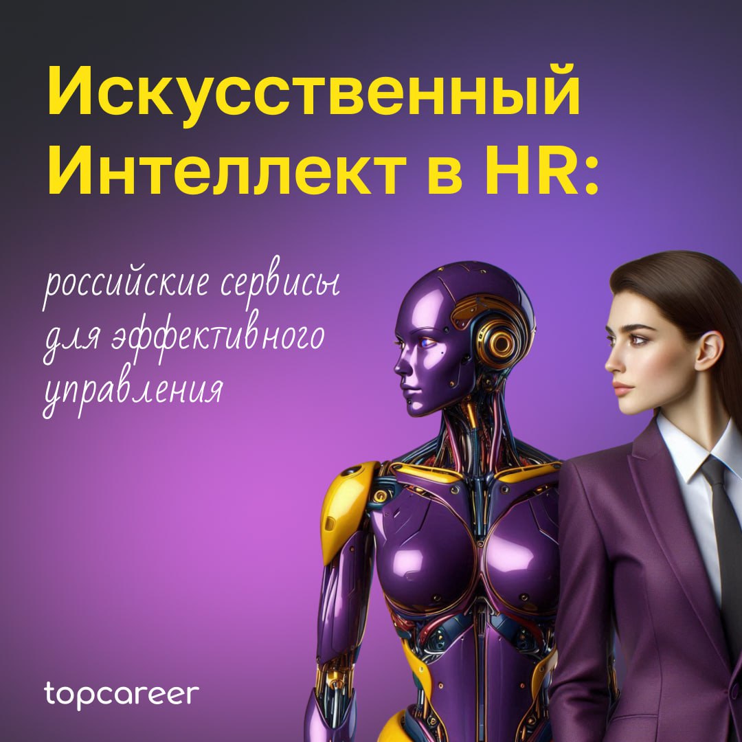🤖 Искусственный Интеллект в HR: российские сервисы для эффективного управления
Нейросети уже помогают эйчарам поддерживать навыки и развиваться с той же скоростью, что и технологический прогресс | Сетка — социальная сеть от hh.ru