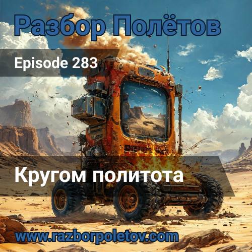 Кругом политота.
Давненько уже записанный выпуск 283-го эпизода подкаста «Разбор полетов», где мы вместе с Алексеем сорвались с цепи.
Теории заговора, преступления и наказания. В общем, обычная среда | Сетка — социальная сеть от hh.ru