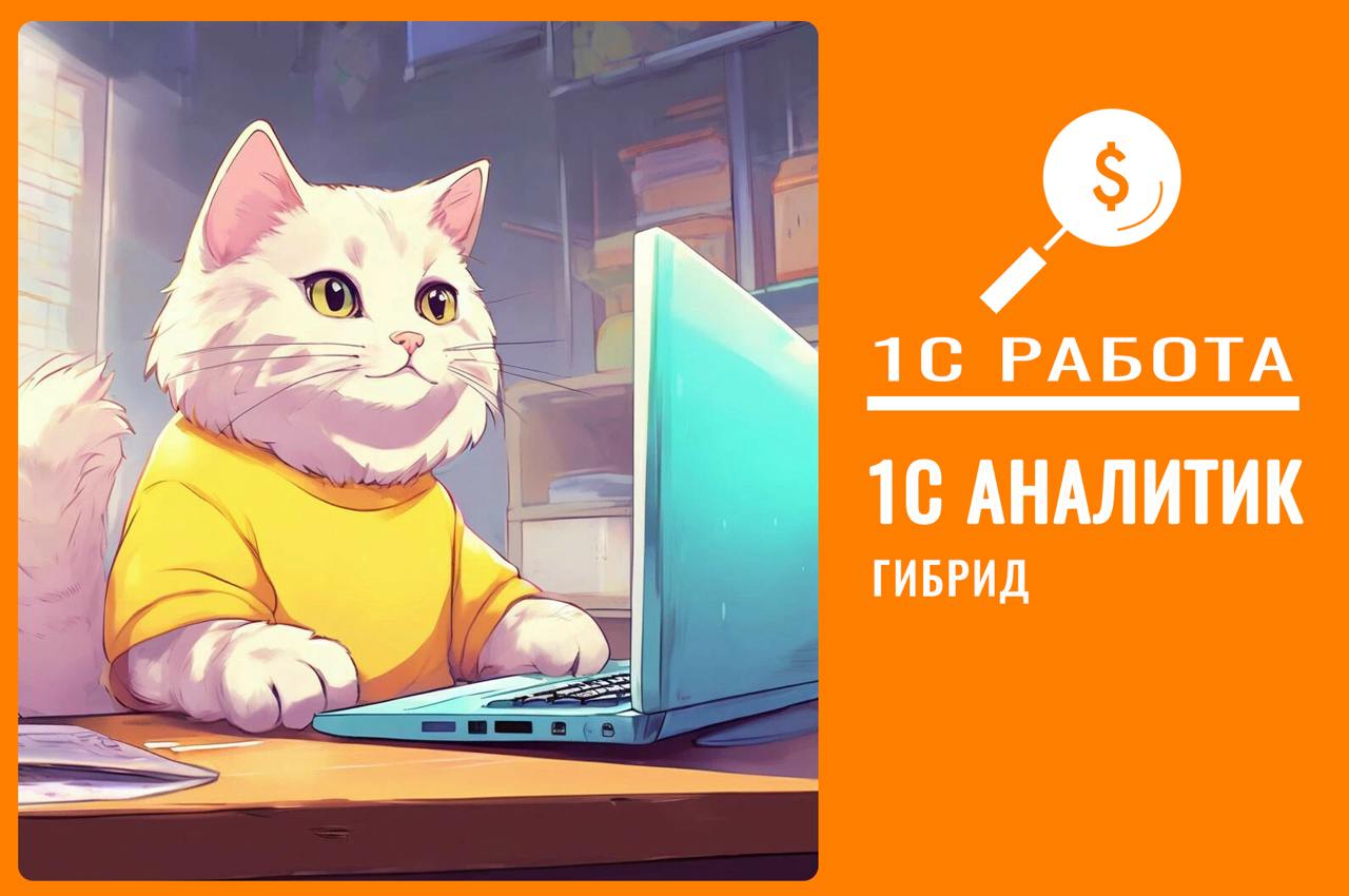 #вакансия #TeamLead #1C
вакансия 410
🔥Team Lead 1С:УХ (регламентированный учет)
Уровень: Ведущий
⏳График: Full-time
Формат работы: Удаленный, гибрид - обсуждаем
Трудоустройство в компанию (гостиничный... | Сетка — социальная сеть от hh.ru