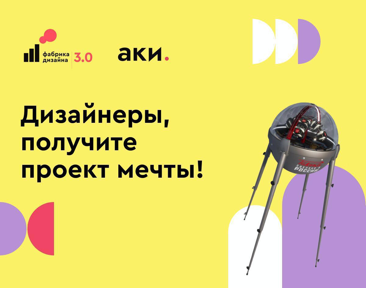 Дизайнеры, последний шанс!
«Фабрика дизайна 3.0» запускает финальный поток в этом году. Успейте поработать с реальными заказчиками и заключить договор о дальнейшем сотрудничестве | Сетка — социальная сеть от hh.ru