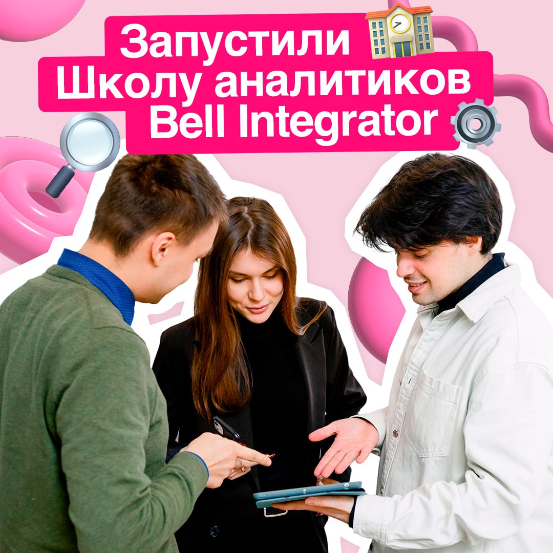 Момент, которого вы все так ждали 🍏
Компания Bell Integrator запустила Школу аналитиков и уже набрала первых учеников!
Обучение проходит в формате стажировок | Сетка — социальная сеть от hh.ru