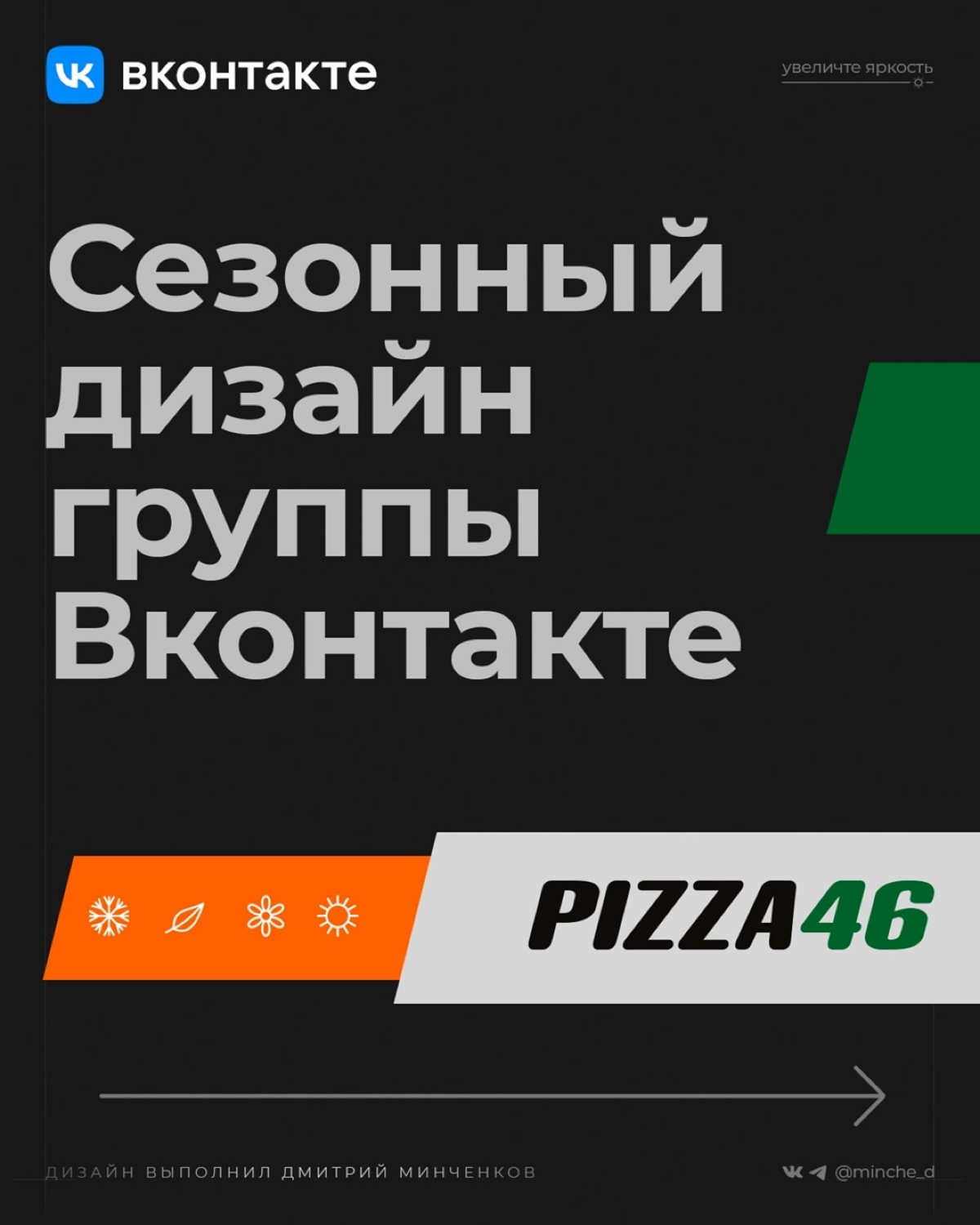 Просто упаковка группы для каждого сезона.
Постарался на каждом выделись, что важно в конкретный период времени | Сетка — социальная сеть от hh.ru