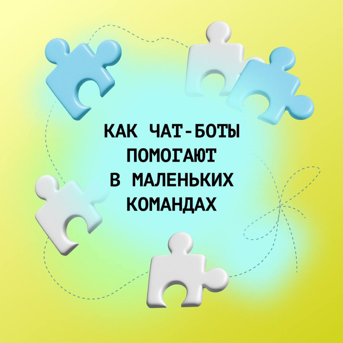 🗣 Чат-боты полезны только для больших команд, нас-то всего ничего, для нас он будет не очень полезен
Часто в небольших командах есть мнение, что автоматизация — это для корпораций, в которых много вак... | Сетка — социальная сеть от hh.ru