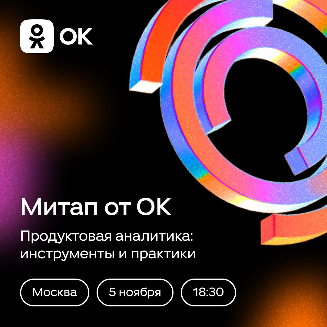 Продуктовая аналитика: инструменты и практики 🧐
5 ноября приглашаем продуктовых аналитиков обсудить инструменты, которые помогают работать не только в VK, но и в Т-Банке и Авито | Сетка — социальная сеть от hh.ru