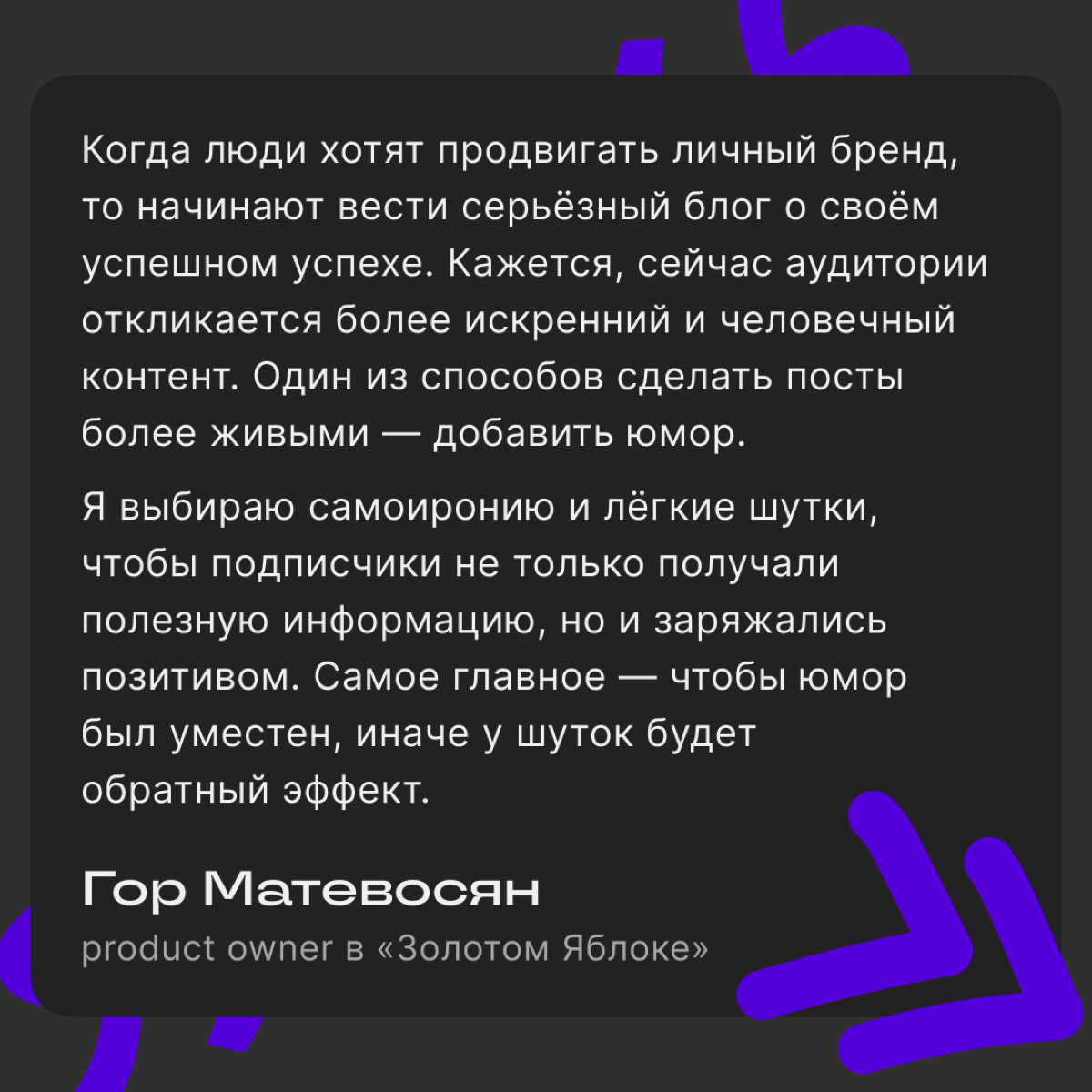 Шутить или не шутить — вот в чём вопрос
Многие авторы сталкиваются с проблемой: как рассказывать о своём опыте так, чтобы читателям было не скучно? Обратились за советом к Гору Матевосяну, product own... | Сетка — социальная сеть от hh.ru