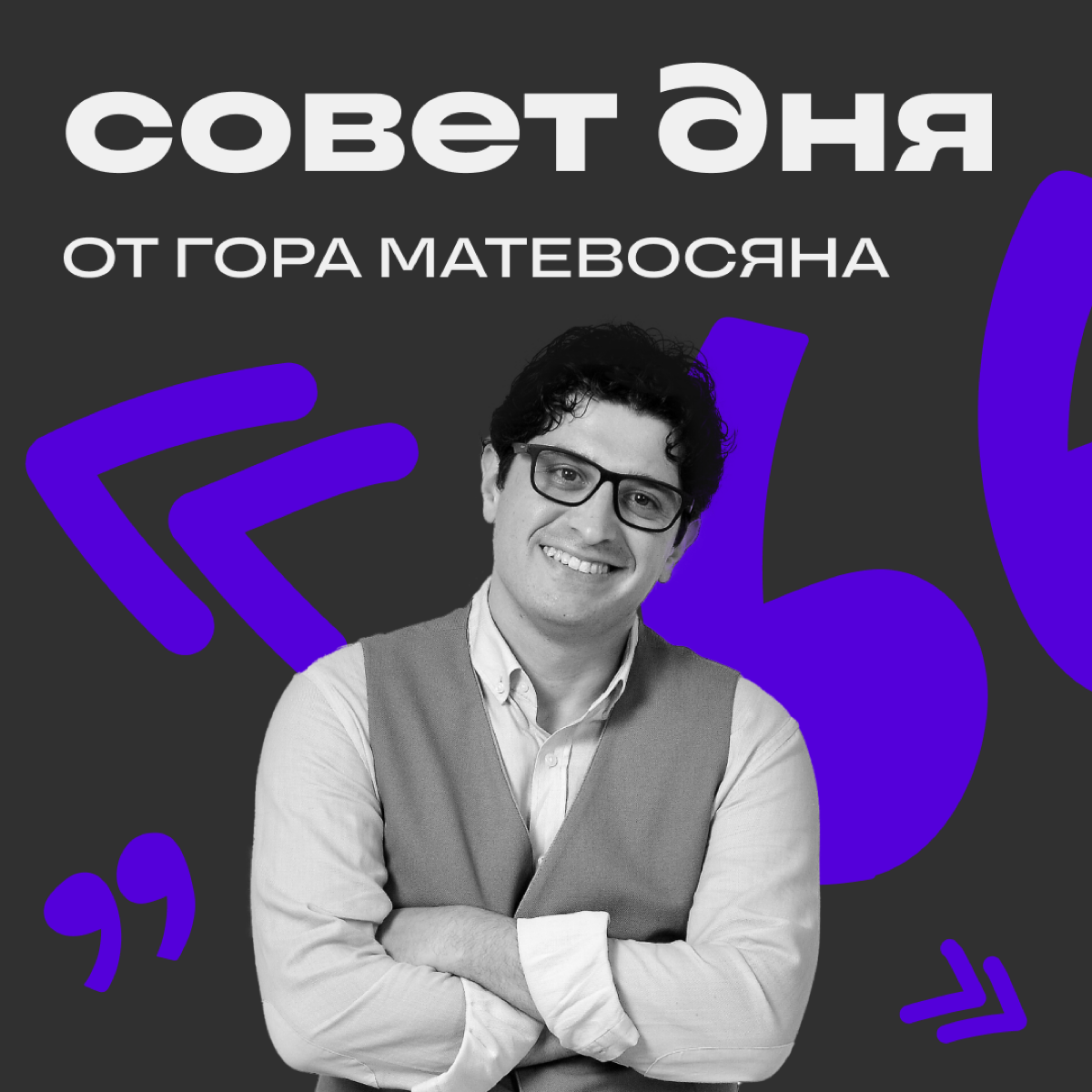 Шутить или не шутить — вот в чём вопрос
Многие авторы сталкиваются с проблемой: как рассказывать о своём опыте так, чтобы читателям было не скучно? Обратились за советом к Гору Матевосяну, product own... | Сетка — социальная сеть от hh.ru