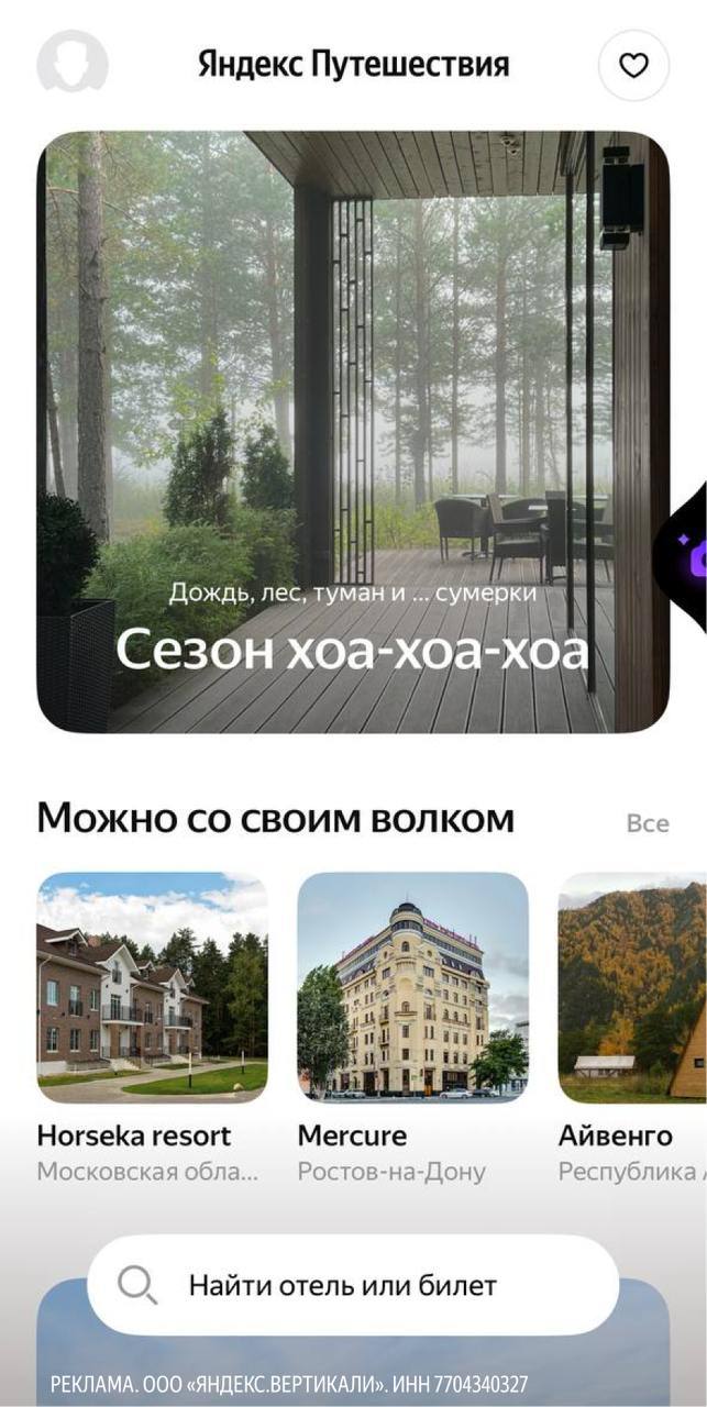 Лев влюбился в овечку, а я — в «сумеречные» отели
Атмосферу городка Форкс нашли в приложении Яндекс Путешествий | Сетка — социальная сеть от hh.ru