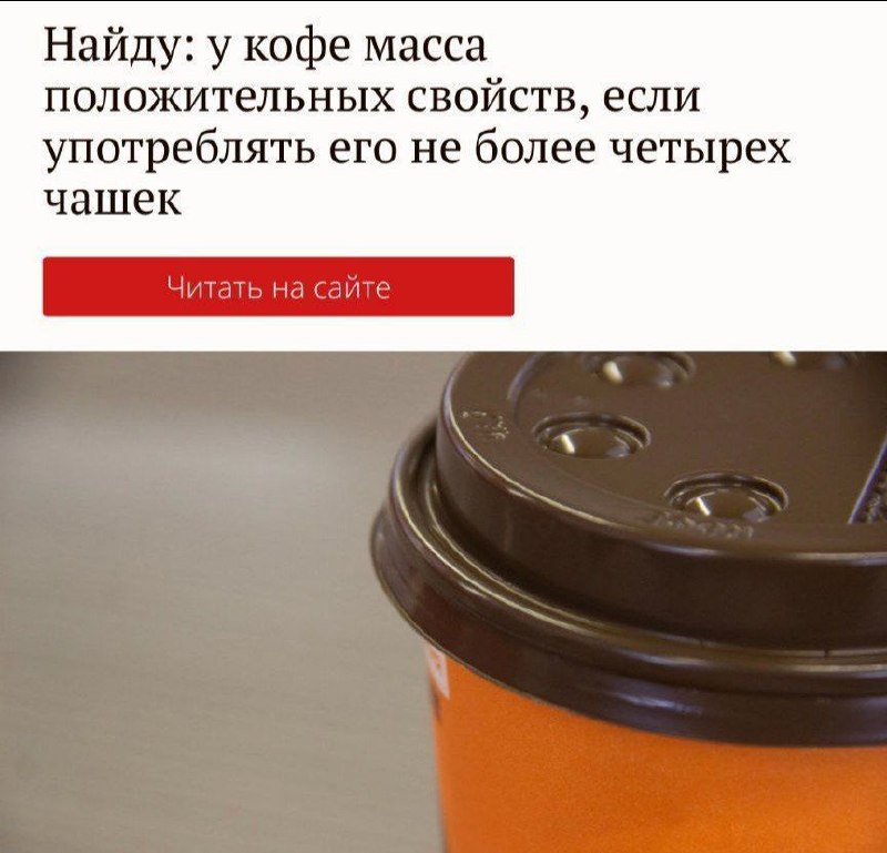 Любители кофе — ДОЛГОЖИТЕЛИ! Факт продления жизни доказали диетологи.
Суть в кофейных микроэлементах — они не дают закупориваться кровеносным сосудам мозга и помогают поддерживать его в тонусе | Сетка — социальная сеть от hh.ru